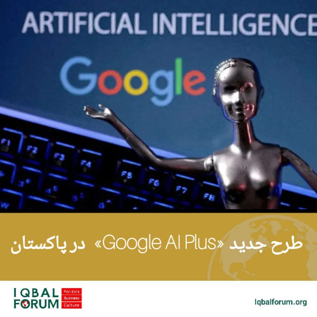 گوگل طرح Google AI Plus را به ۴۰ کشور دیگر، از جمله پاکستان گسترش داده است.