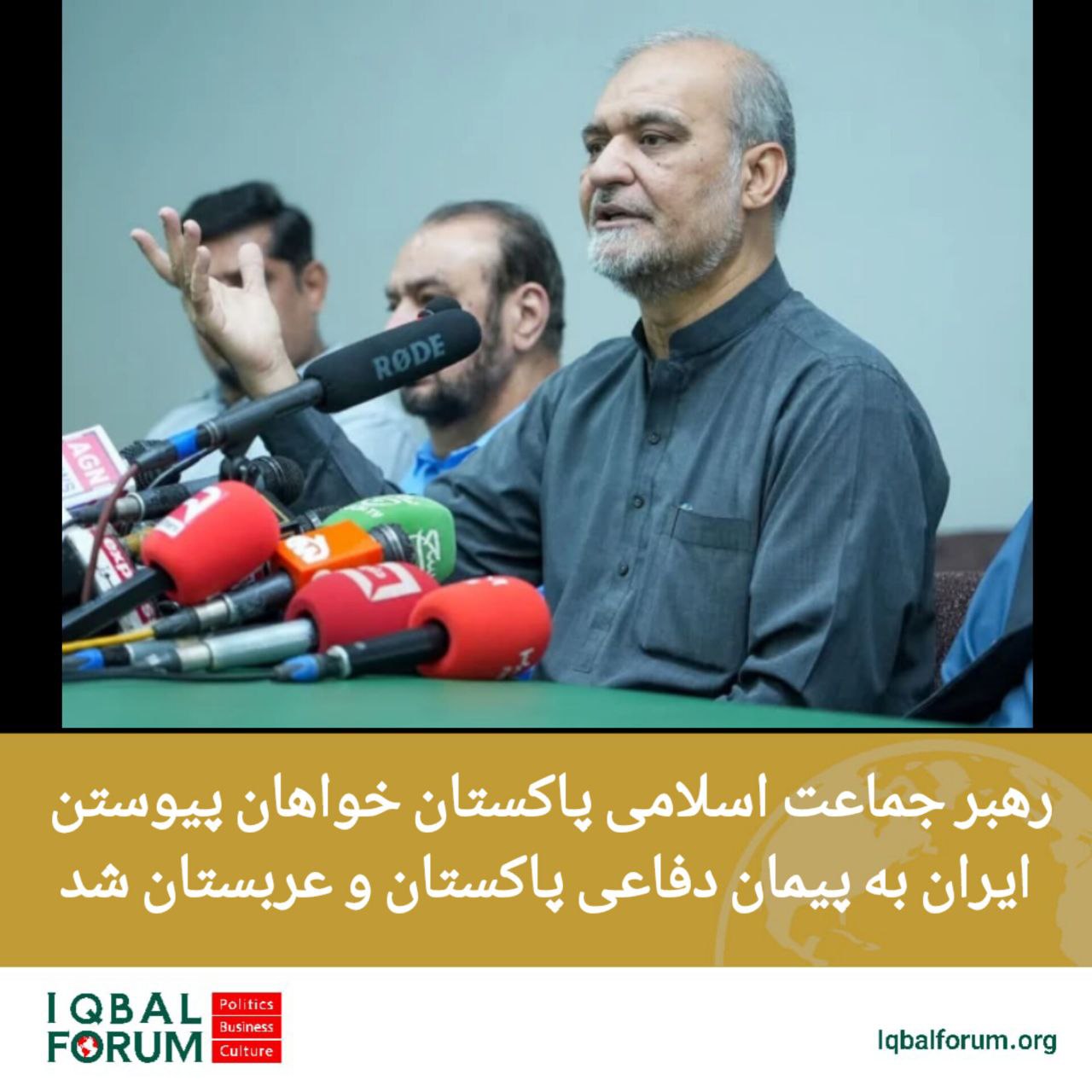رهبر جماعت اسلامی پاکستان خواهان پیوستن ایران به پیمان دفاعی پاکستان و عربستان شد