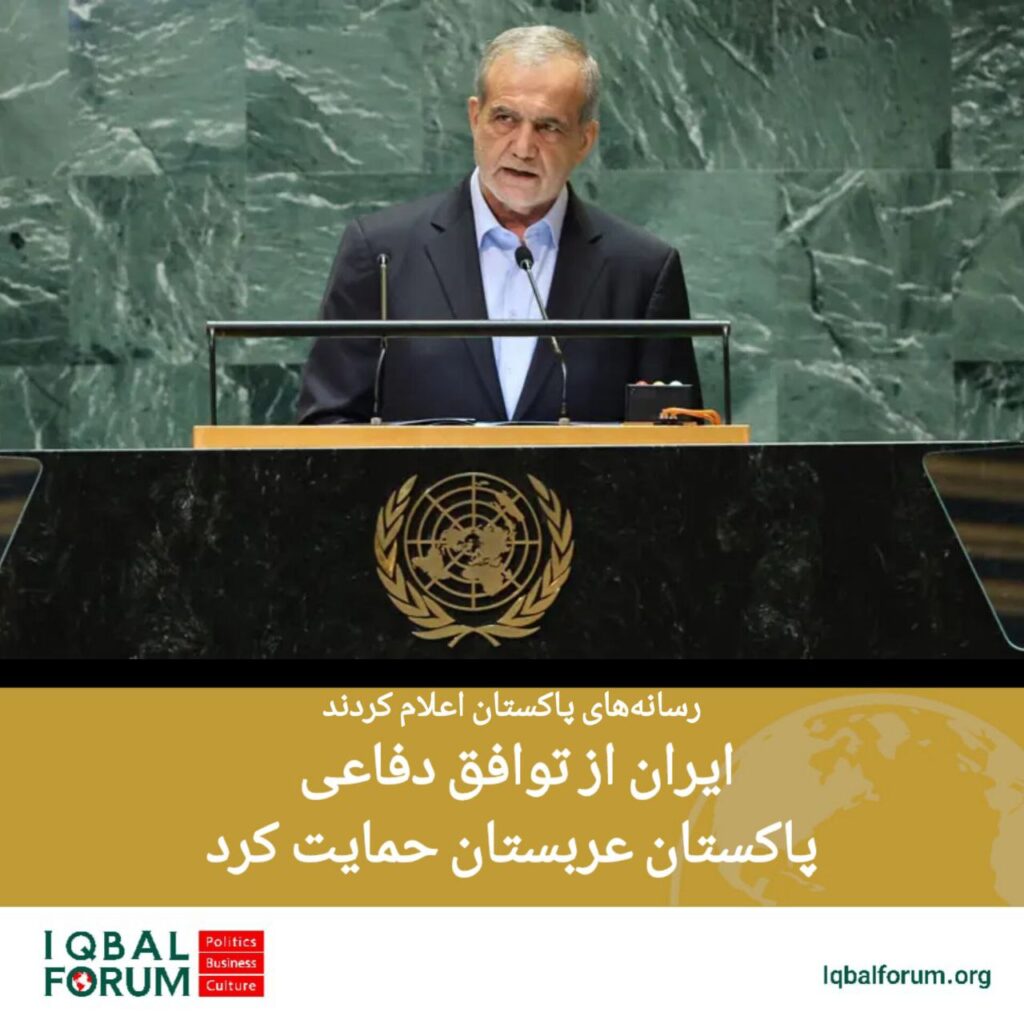 حمایت ایران از توافق دفاعی پاکستان و عربستان