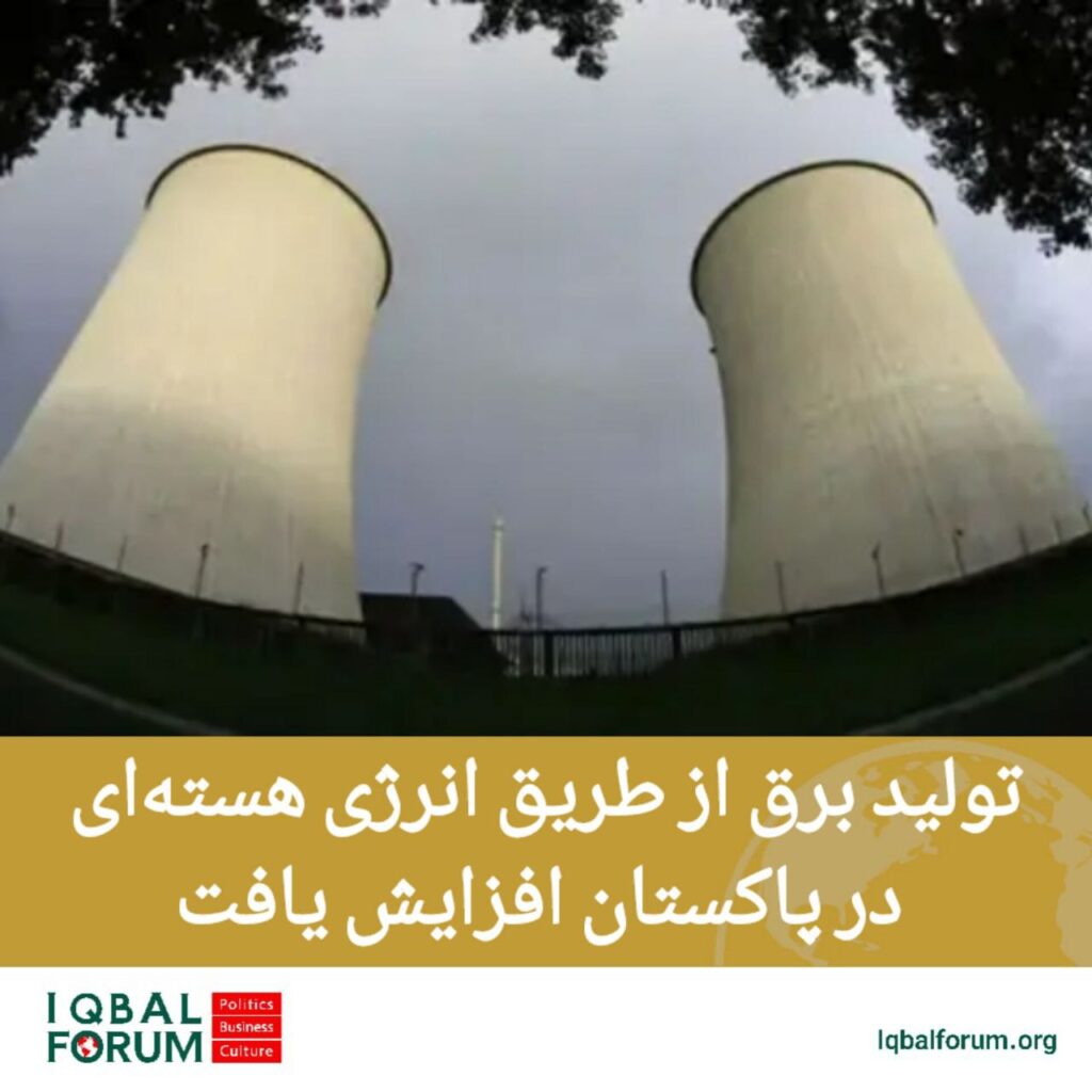 پاکستان در سال ۲۰۲۴ رکورد تولید انرژی هسته‌ای ۲۱٫۷ تراوات ‌ساعت را شکست