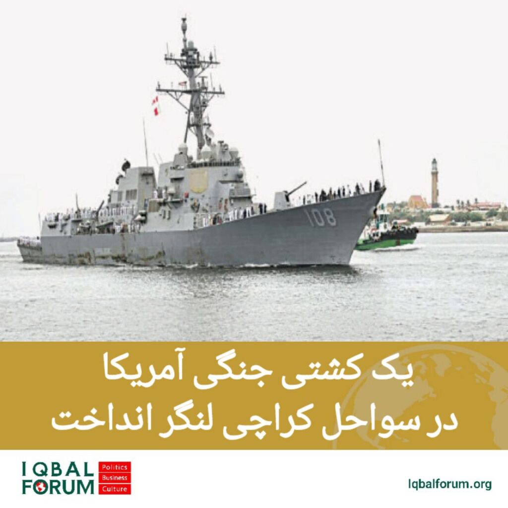 کشتی نیروی دریایی آمریکا وارد بندر کراچی شد