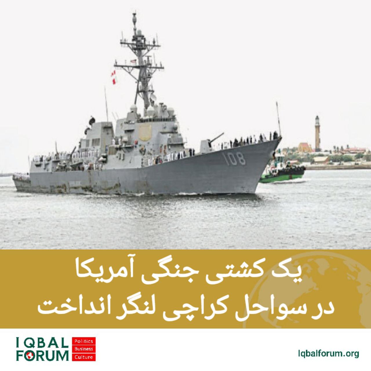 کشتی نیروی دریایی آمریکا وارد بندر کراچی شد