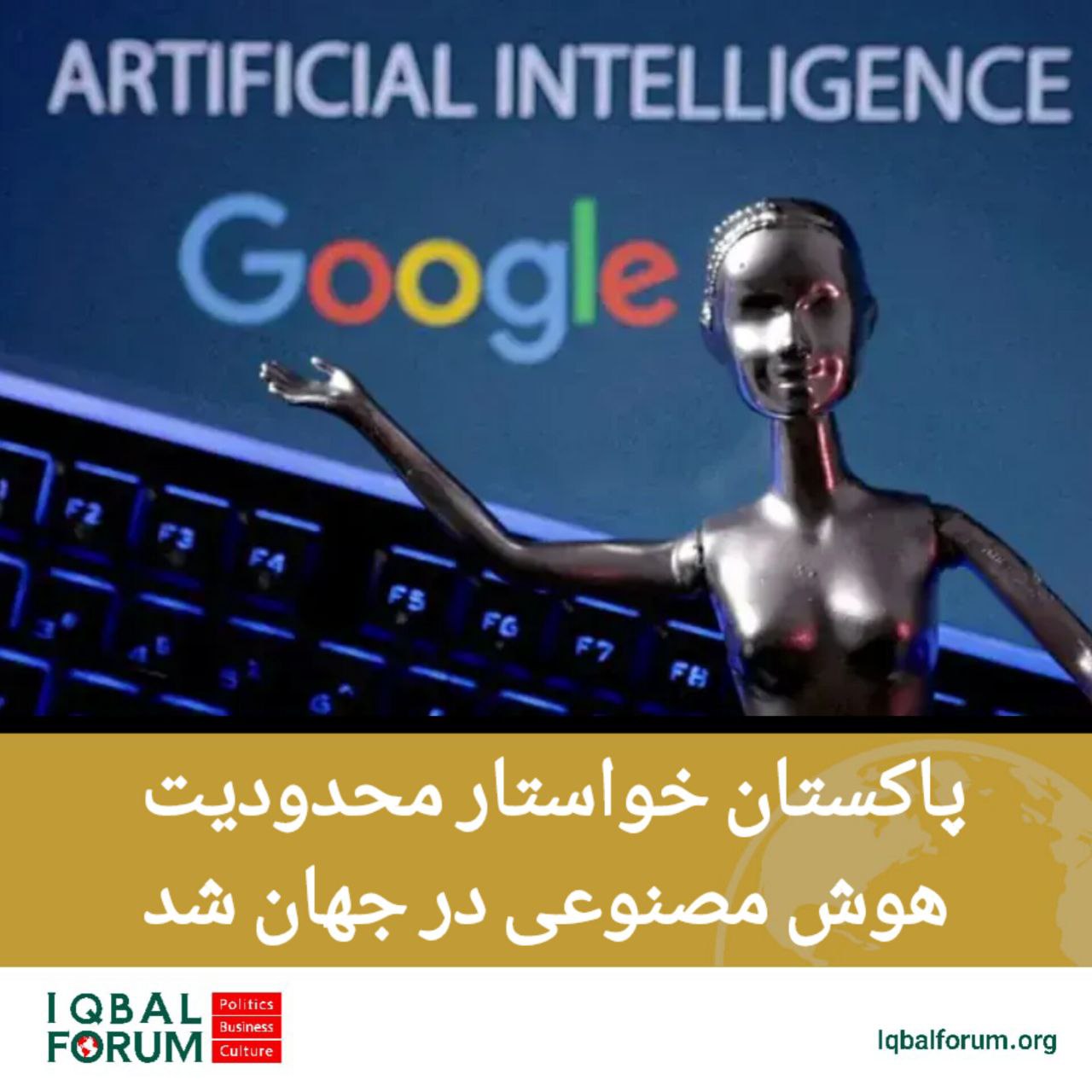پاکستان خواستار استفاده از هوش مصنوعی به ویژه در امور نظامی طبق منشور و قوانین سازمان ملل و قوانین بین‌المللی شد.