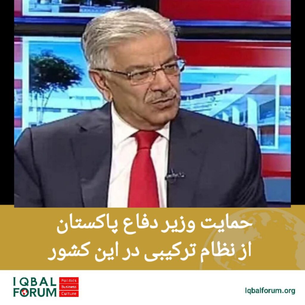 واکنش وزیر دفاع پاکستان به دیدار  نخست وزیر و فرمانده ارتش با رییس جمهور آمریکا  و حمایت از نظام ترکیبی در این کشور