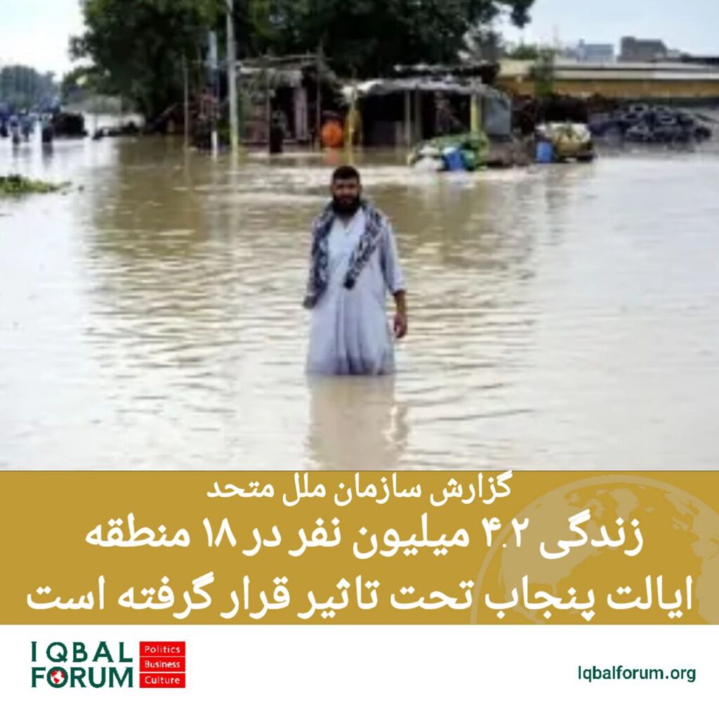 بر اساس گزارش سازمان ملل سیلاب‌های اخیر در پنجاب پاکستان بیش از ۴٫۲ میلیون نفر را در ۱۸ منطقه  تحت تأثیر قرار داده است.