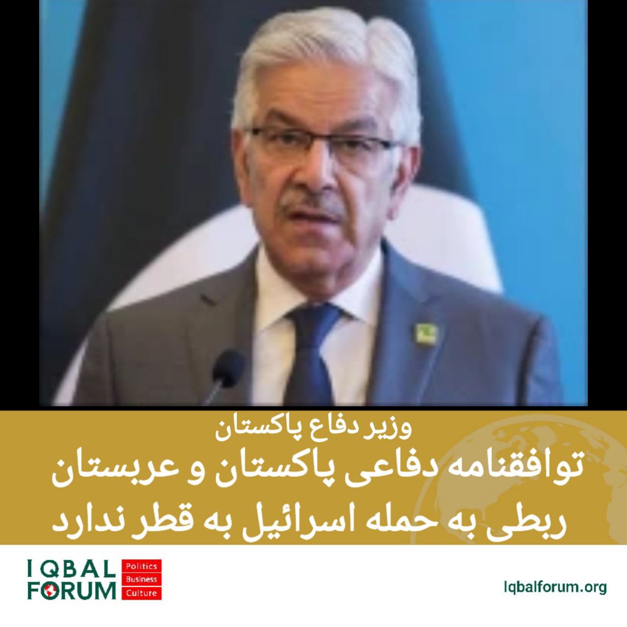 خواجه آصف: توافق دفاعی پاکستان با عربستان واکنش به حمله اسرائیل به قطر نیست