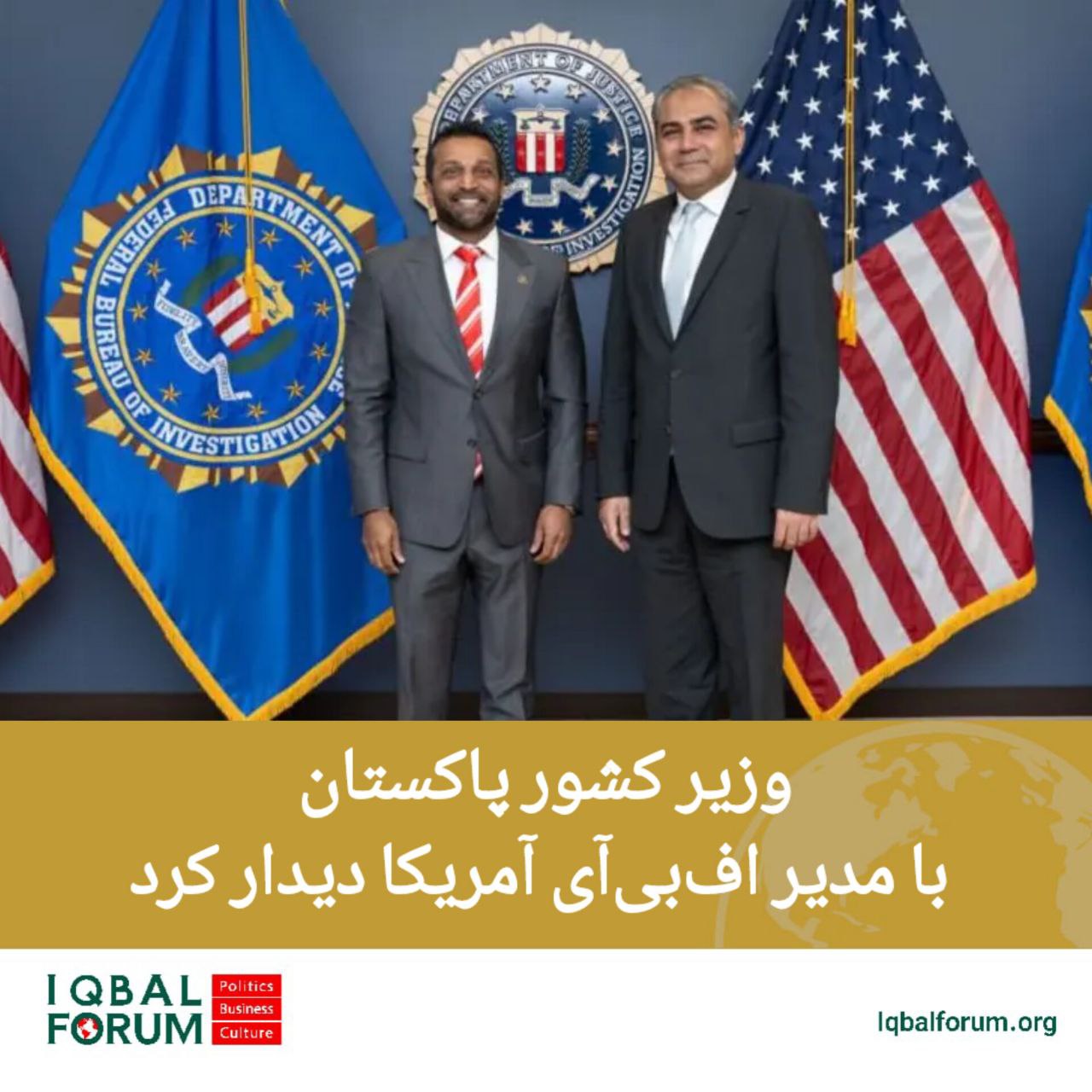 وزیر کشور پاکستان با مدیر اف‌بی‌آی آمریکا دیدار کرد
