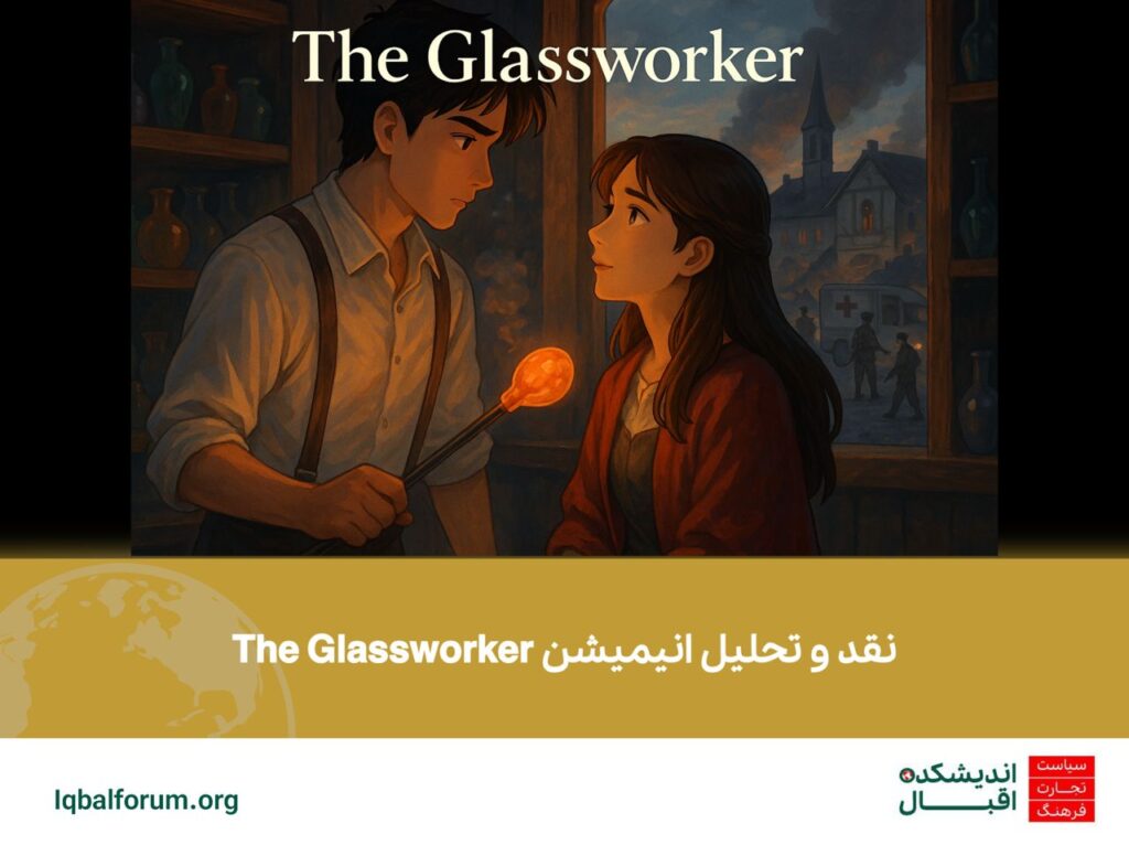نقد و تحلیل انیمیشن  The Glassworker
