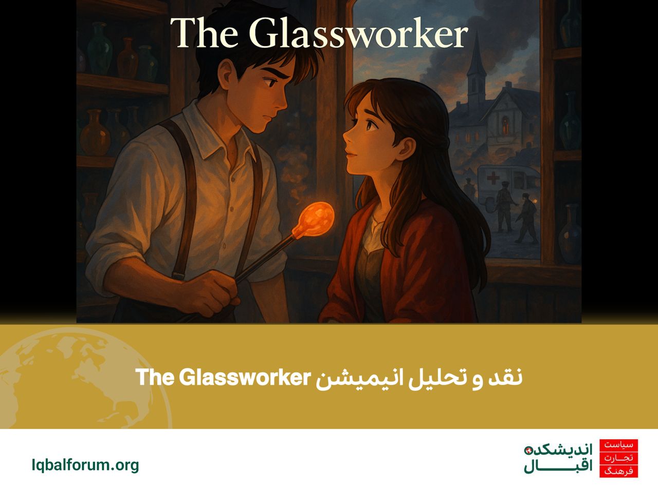 نقد و تحلیل انیمیشن  The Glassworker