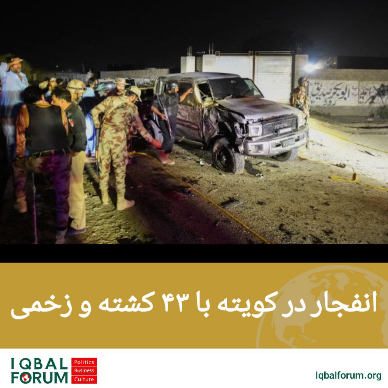 انفجار در کویته با ۴۳ کشته و زخمی