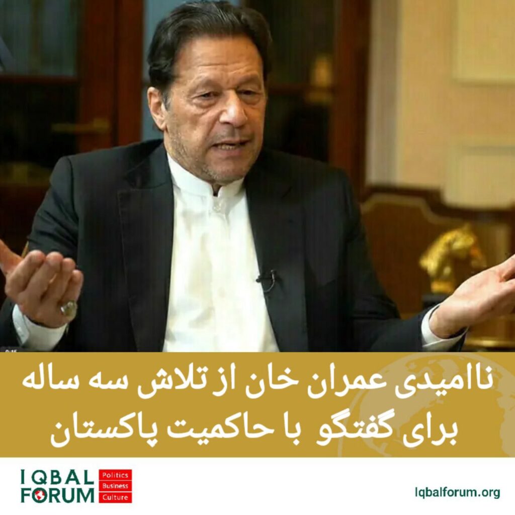 عمران خان؛ بنیانگذار حزب تحریک انصاف پاکستان از شکست تلاش سه ساله اش برای گفتگو با حاکمیت پاکستان با هدف تقویت دمکراسی در این کشور خبر داد.
