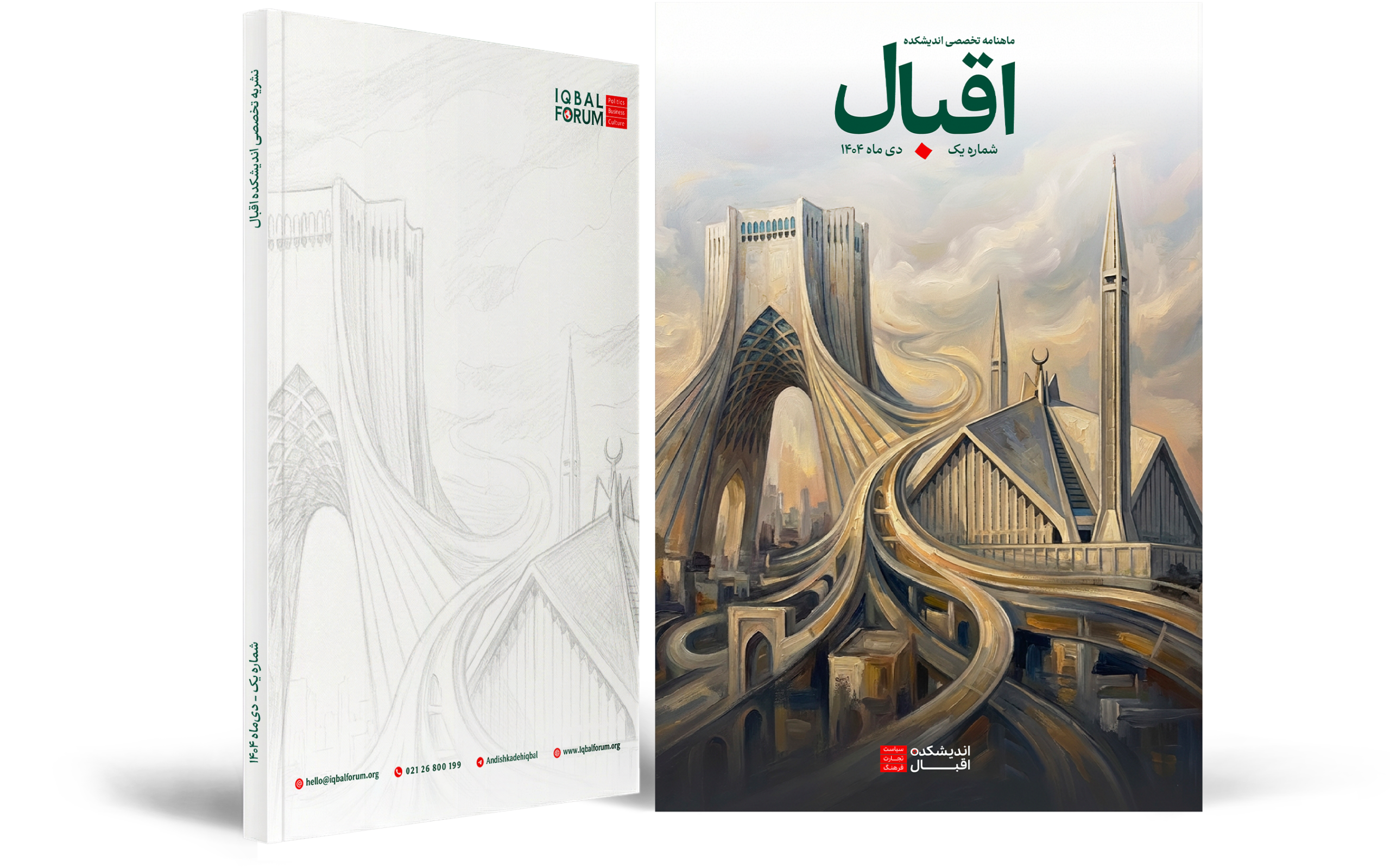 ماهنامه اقبال – شماره یک