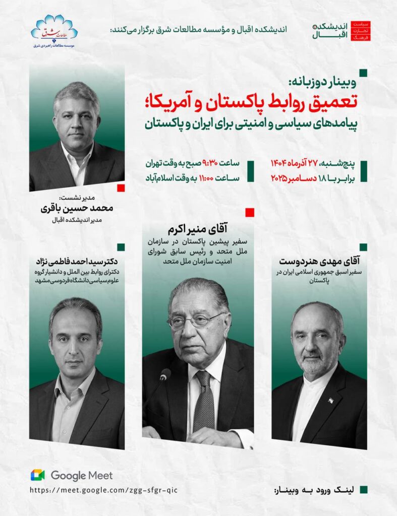 پاکستان اور امریکہ” پر تخصصی ویبینار