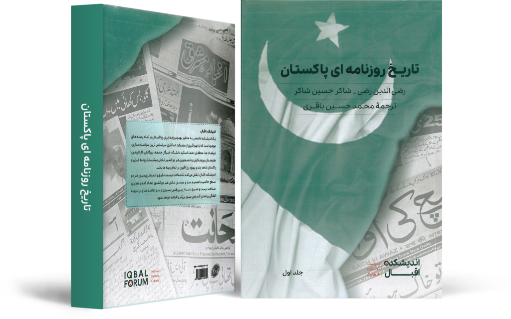 تاریخِ روزنامۂ پاکستان (جلد اوّل)