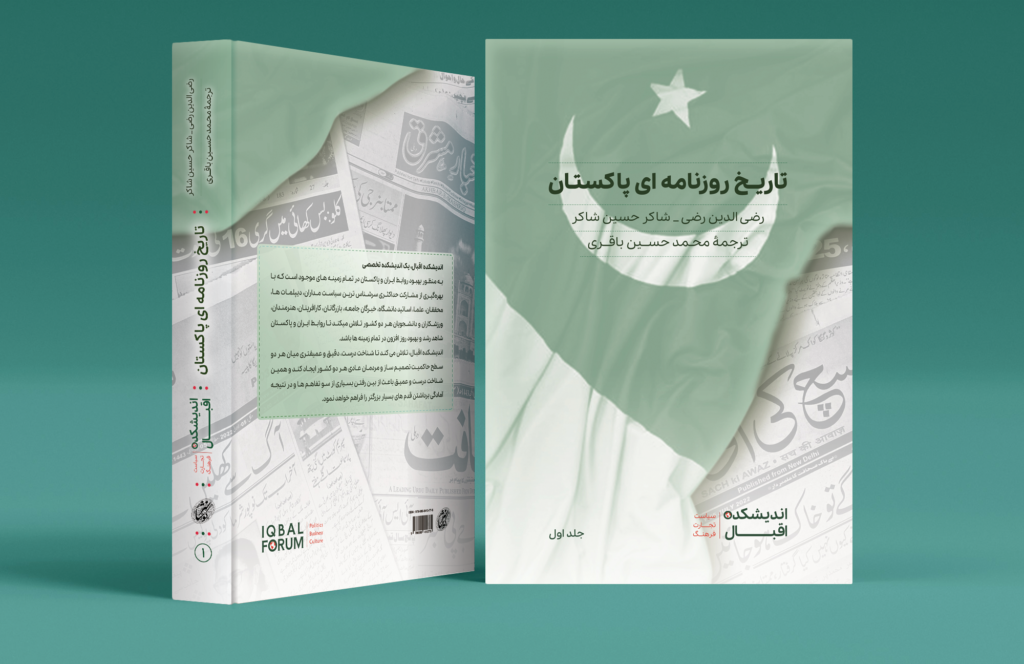 کتاب “پاکستان کی صحافتی تاریخ” کی اشاعت