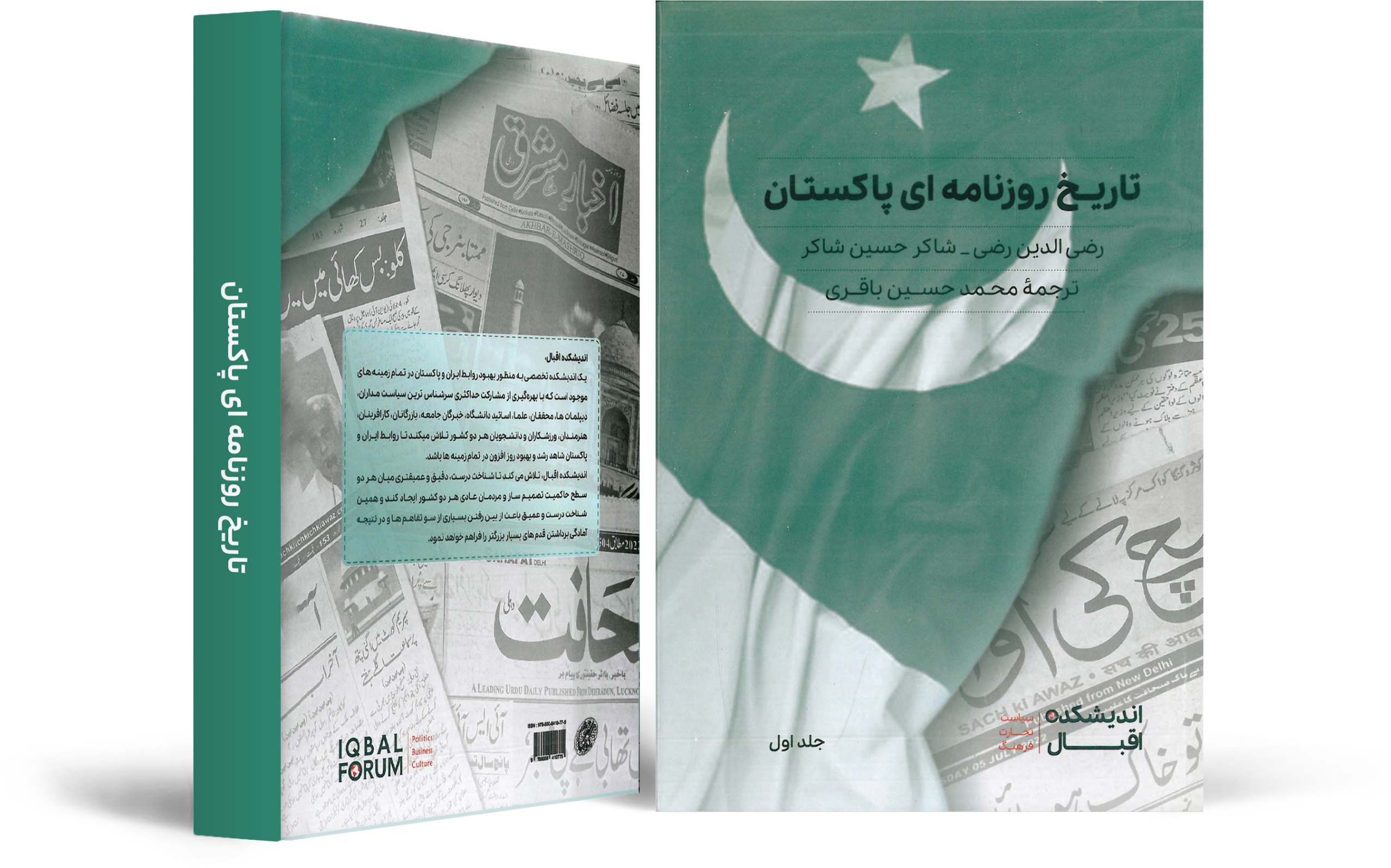 تاریخ روزنامه‌ای پاکستان (جلد اول)