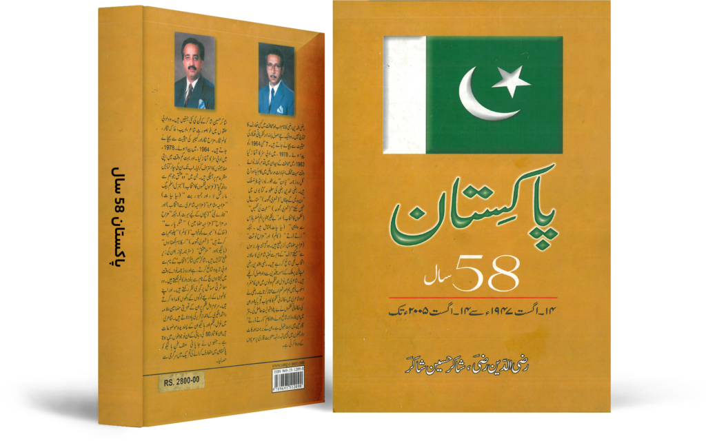 پاکستان: 58 سال