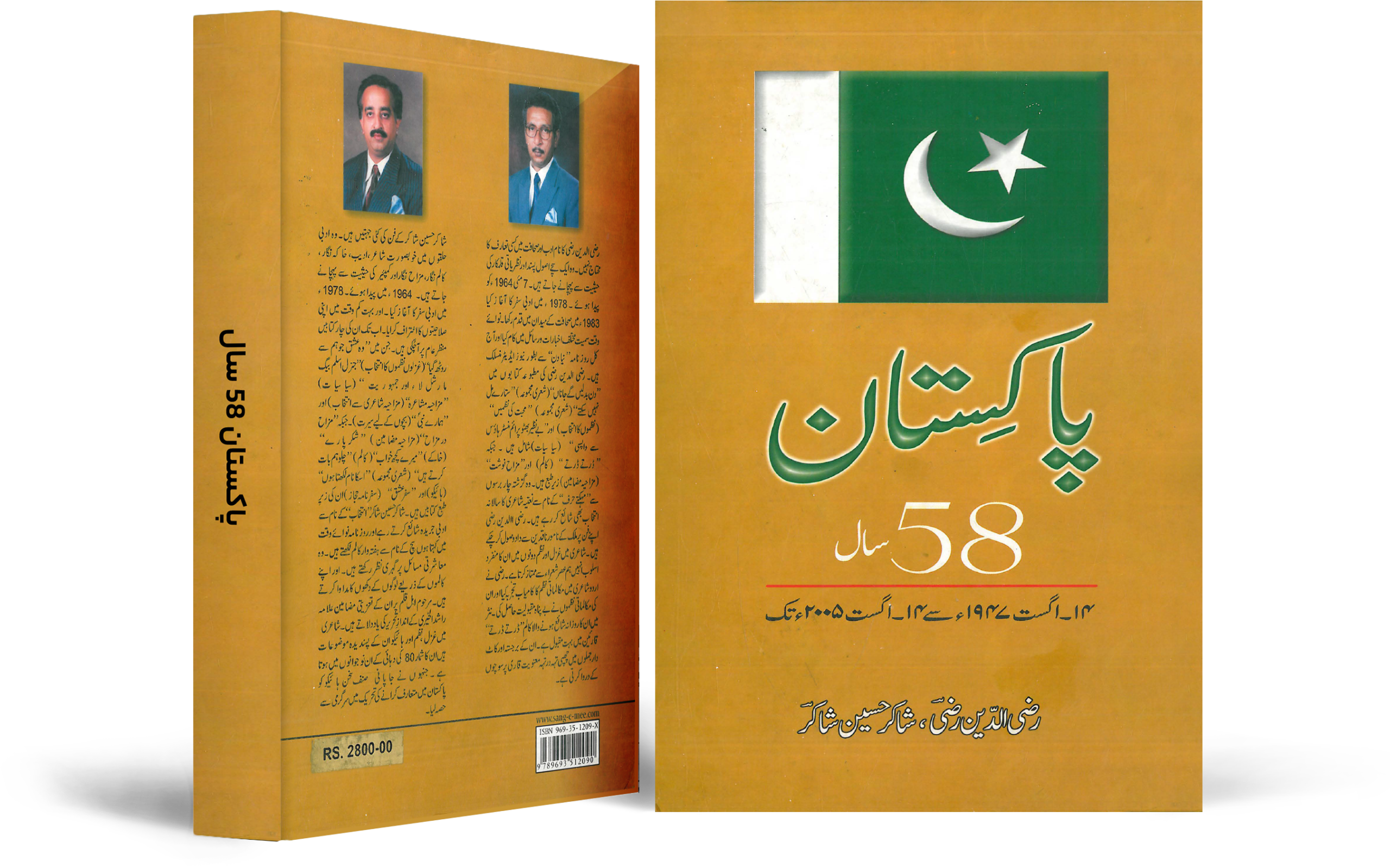 پاکستان: ۵۸ سال