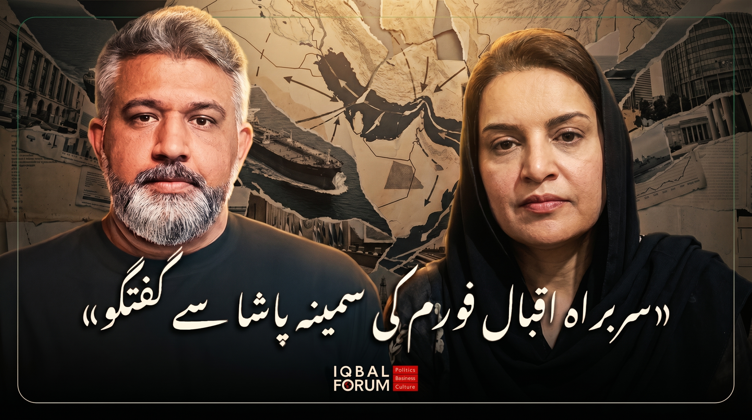 محمد حسین باقری، سربراہ اقبال فورم، معروف پاکستانی میزبان “سمینہ پاشا” کے ساتھ گفتگو میں