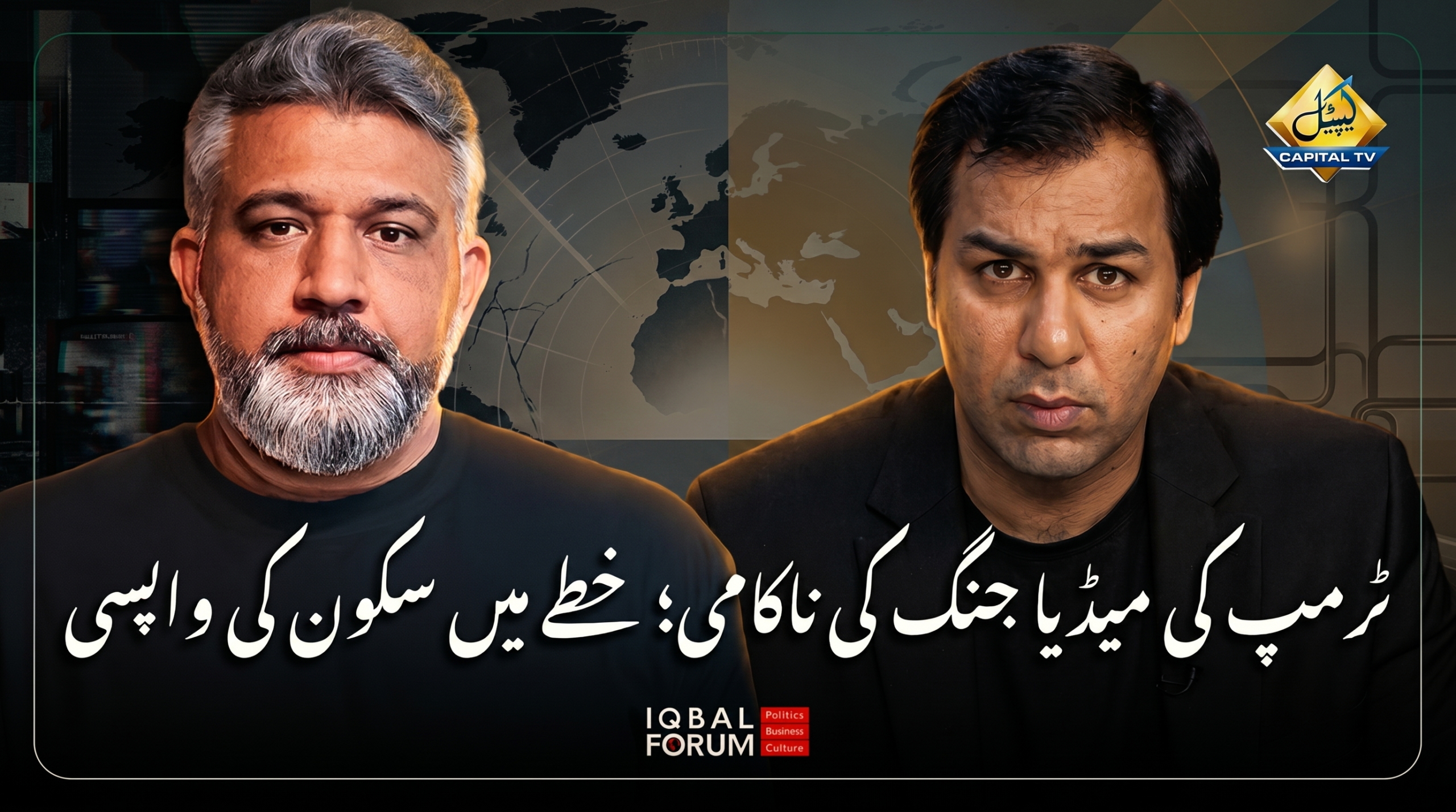 ٹرمپ کی میڈیا جنگ کی ناکامی اور خطے میں سکون کی واپسی