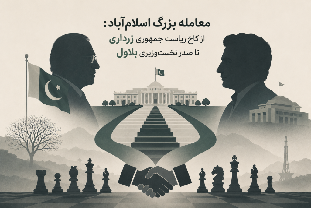 معامله بزرگ اسلام‌آباد: از کاخ ریاست جمهوری زرداری تا صدر نخست‌وزیری بلاول