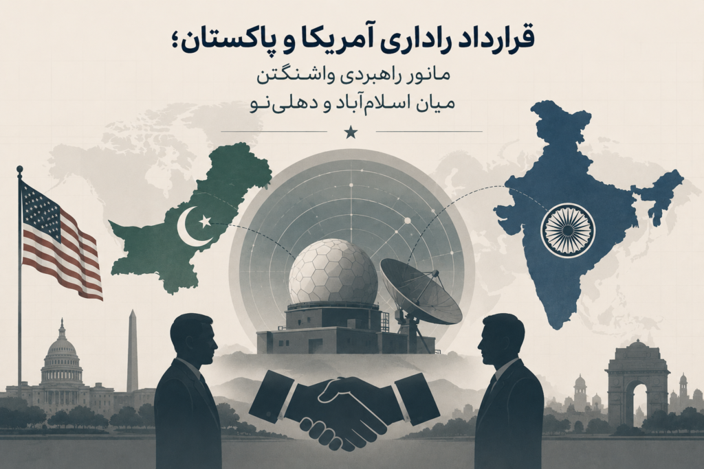 قرارداد راداری آمریکا و پاکستان؛ مانور راهبردی واشنگتن میان اسلام‌آباد و دهلی نو