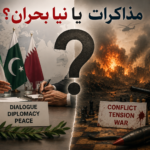 مذاکرات یا نیا بحران؟