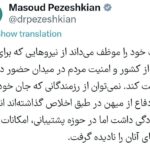 پزشکیان: حکومت خود کو ان قوتوں (فورسز) کی حمایت کرنے کا پابند سمجھتی ہے جو ملک کے دفاع اور عوام کی سیکیورٹی کے لیے میدان میں موجود ہیں۔
