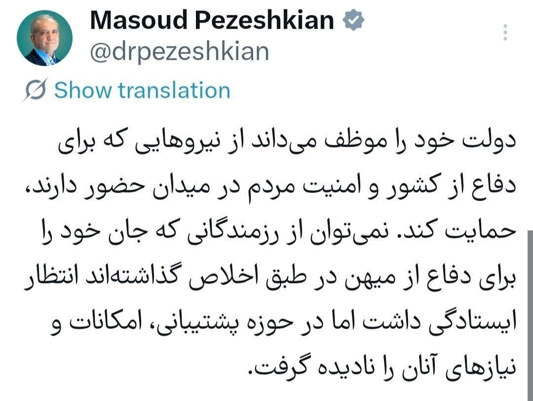 پزشکیان: حکومت خود کو ان قوتوں (فورسز) کی حمایت کرنے کا پابند سمجھتی ہے جو ملک کے دفاع اور عوام کی سیکیورٹی کے لیے میدان میں موجود ہیں۔