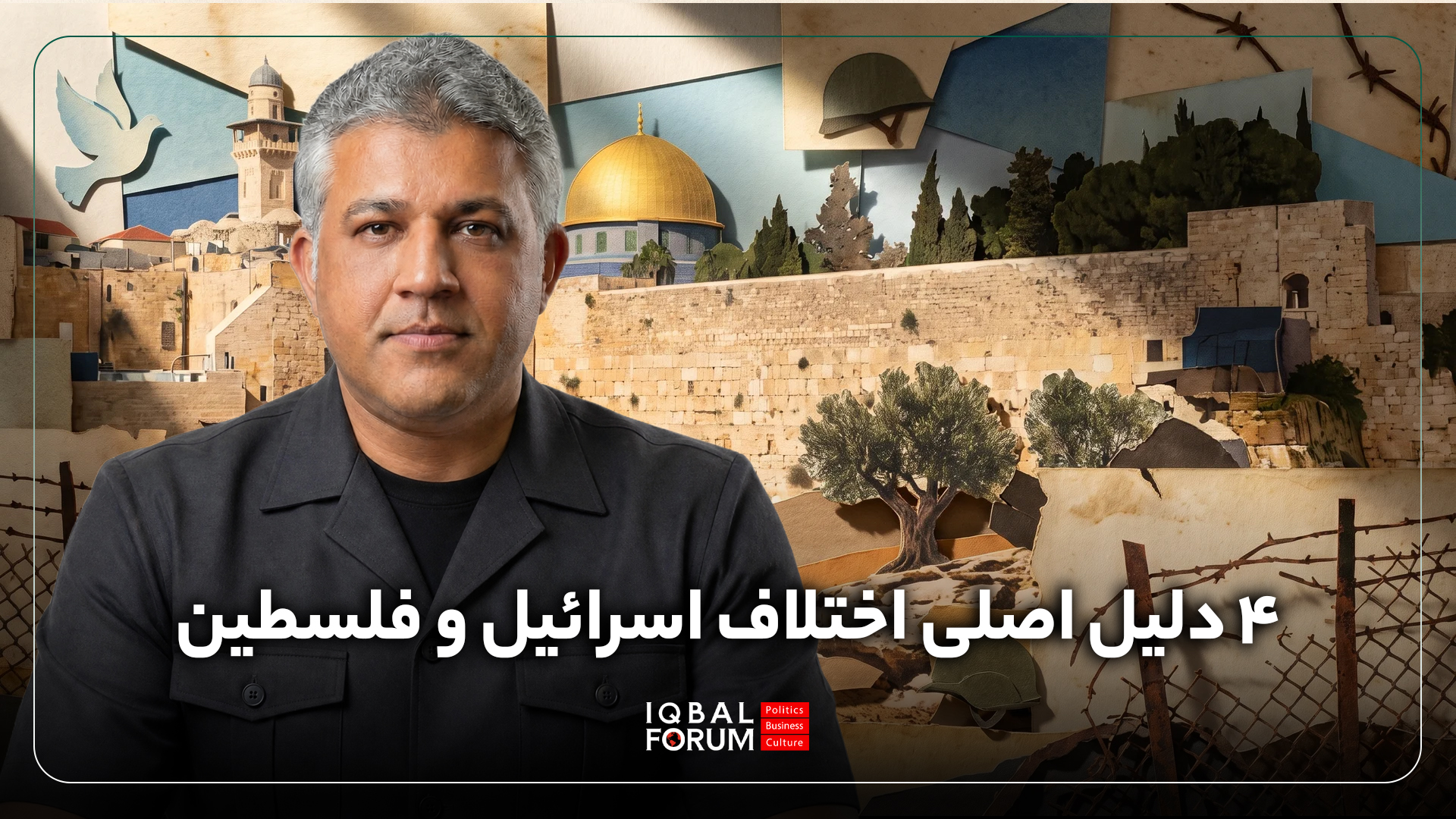 علت اصلی اختلاف میان اسرائیل و فلسطین