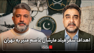 گفتگوی صمیمی پیمان عارف روزنامه نگار با محمد حسین باقری؛ رئیس اندیشکده اقبال درباره اهداف سفر فیلد مارشال عاصم منیر به تهران