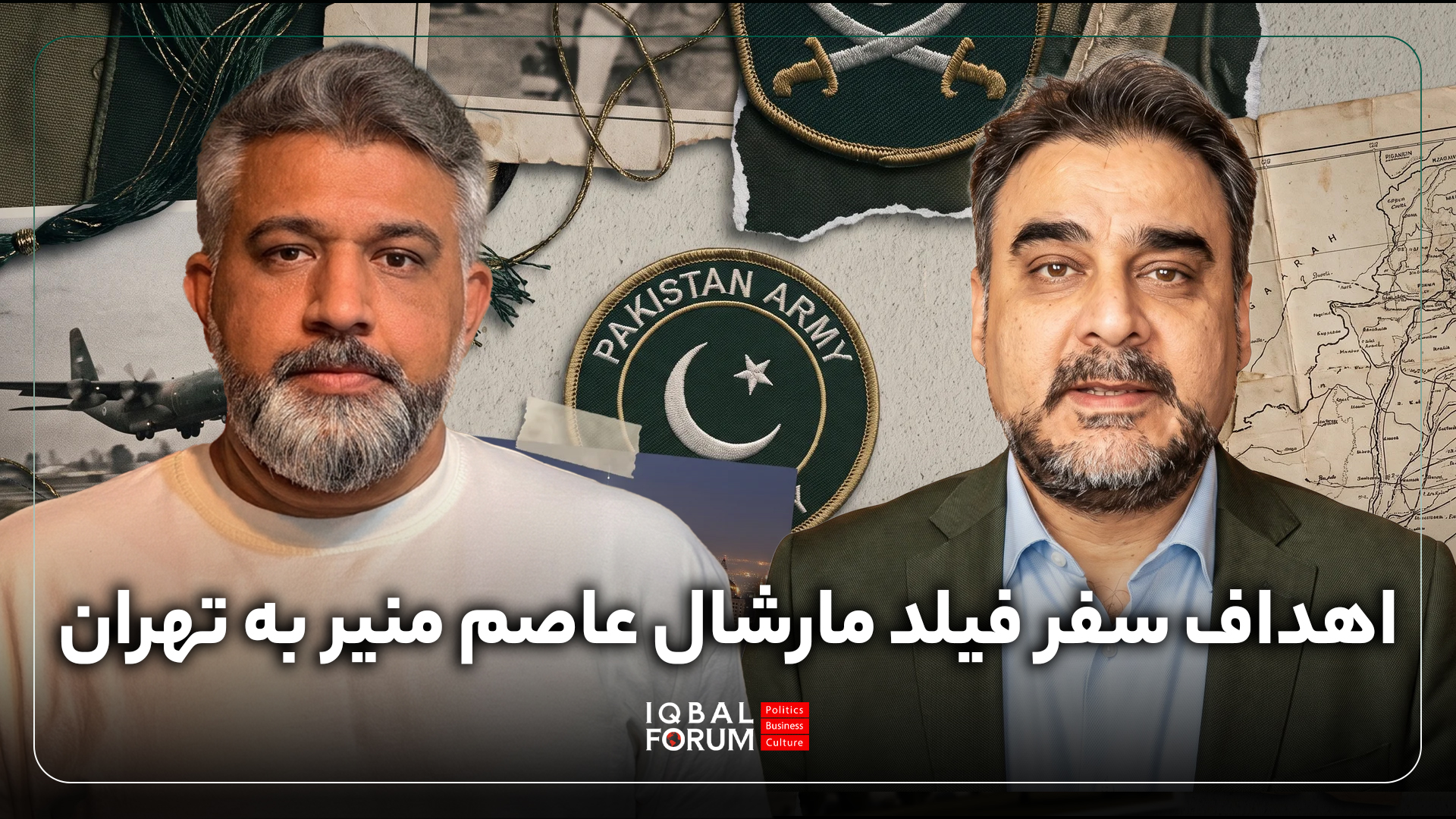 گفتگوی صمیمی پیمان عارف روزنامه نگار با محمد حسین باقری؛ رئیس اندیشکده اقبال درباره اهداف سفر فیلد مارشال عاصم منیر به تهران