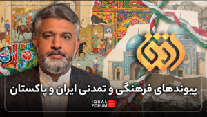 گفتگوی محمد حسین باقری؛ رئیس اندیشکده اقبال با شبکه افق درباره اشتراکات فرهنگی، تاریخی و تمدنی بین پاکستان و ایران همچنین بررسی چالش‌ها و فرصت‌ها بین دو کشور همسایه و مسلمان