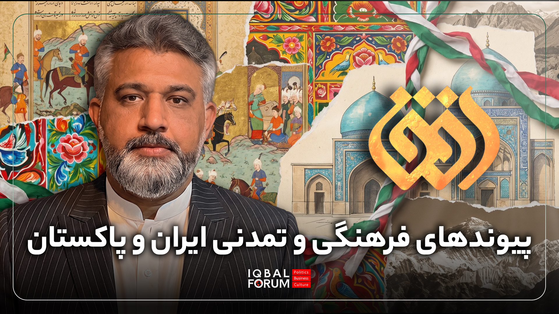 گفتگوی محمد حسین باقری؛ رئیس اندیشکده اقبال با شبکه افق درباره اشتراکات فرهنگی، تاریخی و تمدنی بین پاکستان و ایران همچنین بررسی چالش‌ها و فرصت‌ها بین دو کشور همسایه و مسلمان