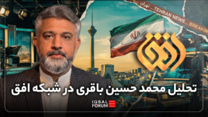 گفتگوی آقای محمد حسین باقری؛ مدیر اندیشکده اقبال با شبکه افق