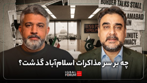 در اسلام آباد چه گذشت؟