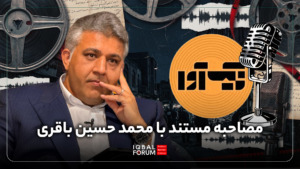 مصاحبه ی مستند مدیر اندیشکده اقبال