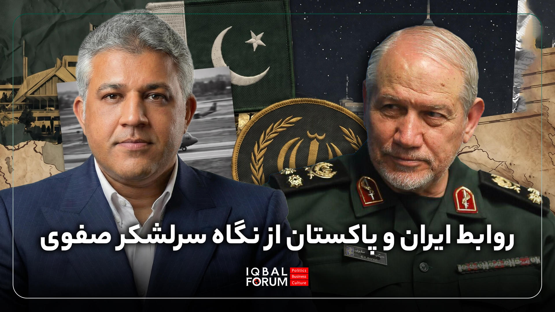 مصاحبه آقای محمدحسین باقری با سرلشکر صفوی،دستیار و مشاور ارشد مقام معظم رهبری