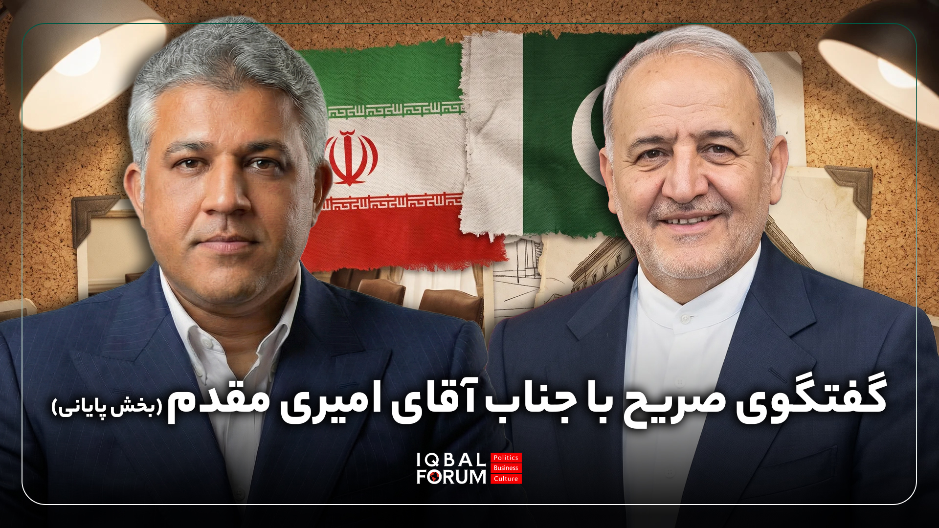 مصاحبه آقای محمد حسین باقری مدیر اندیشکده اقبال با جناب آقای امیری مقدم