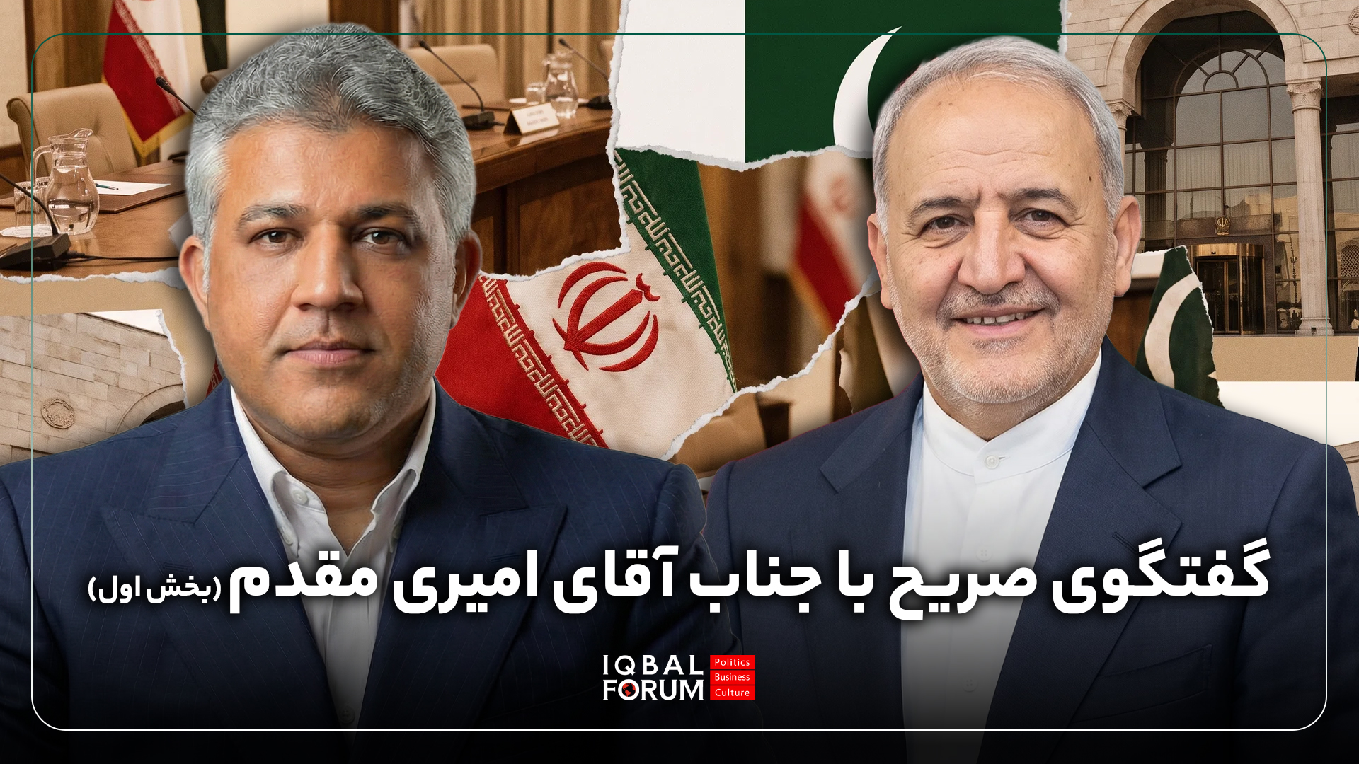 مصاحبه آقای محمد حسین باقری مدیر اندیشکده اقبال با جناب آقای امیری مقدم