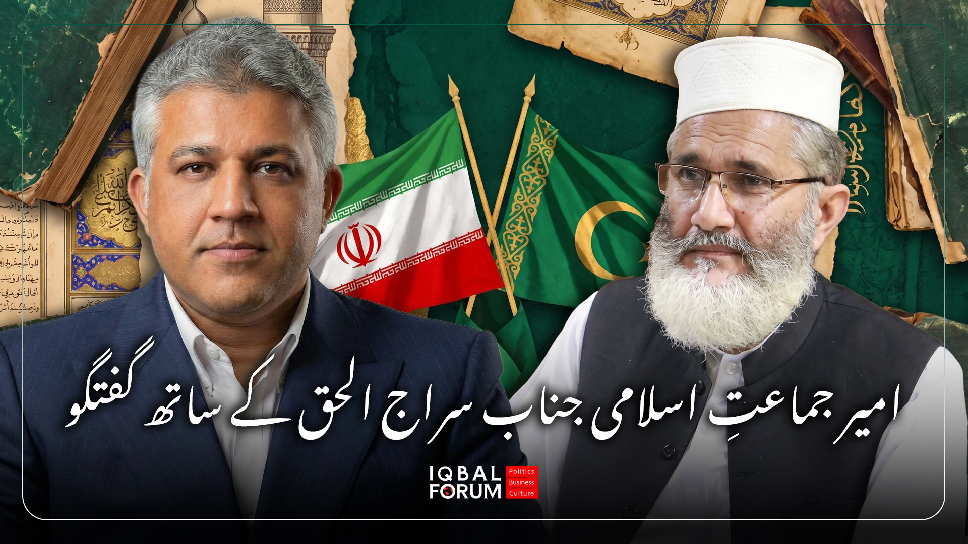 مصاحبه آقای محمدحسین باقری با آقای سراج الحق،امیر جماعت اسلامی پاکستان