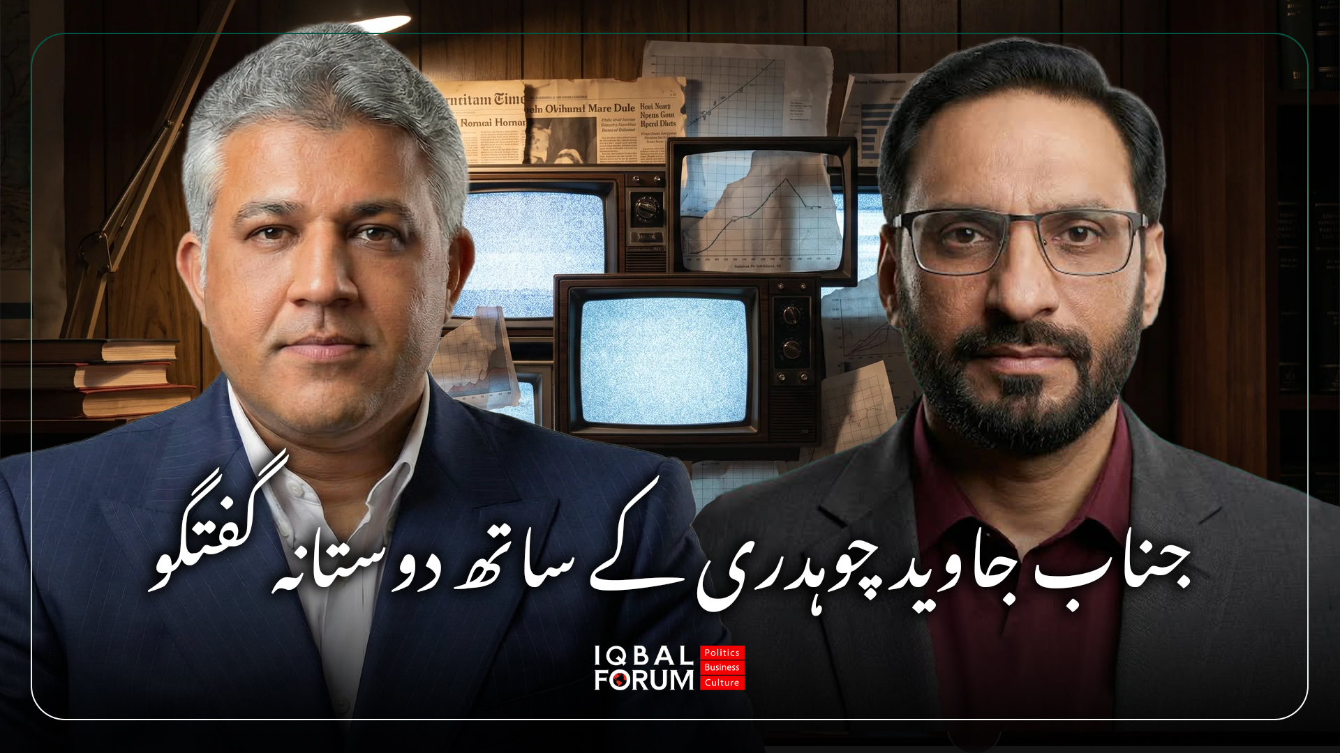 گفتگویی دوستانه در عین حال بسیار اساسی با آقای جاوید چودهری