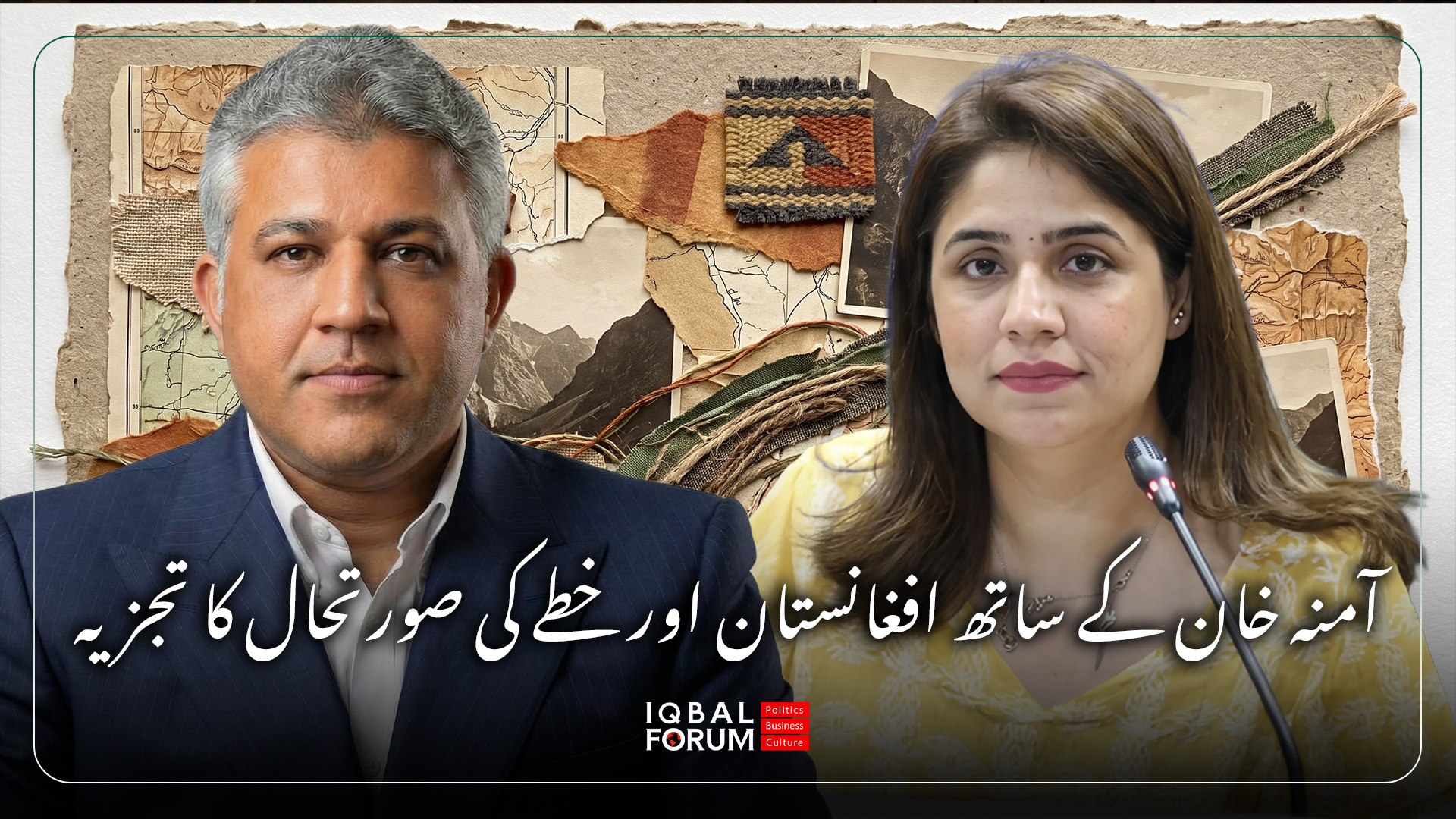 گفتگویی جدی و بسیار مهم با خانم آمنه خان ،مدیر بخش افغانستان