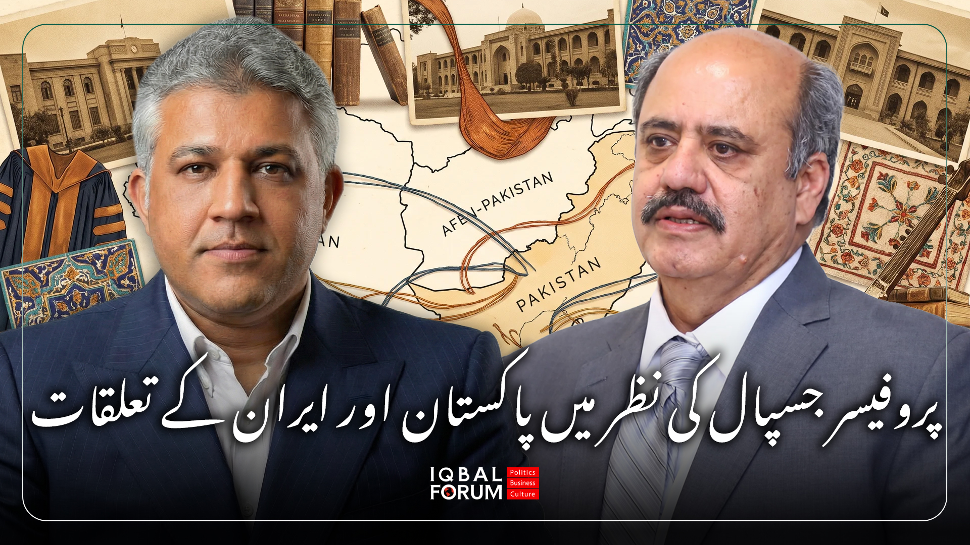 پروفیسر ڈاکٹر ظفر جسپال کے ساتھ ایران اور پاکستان کے تعلقات پر ایک مختصر مگر گہری گفتگو۔