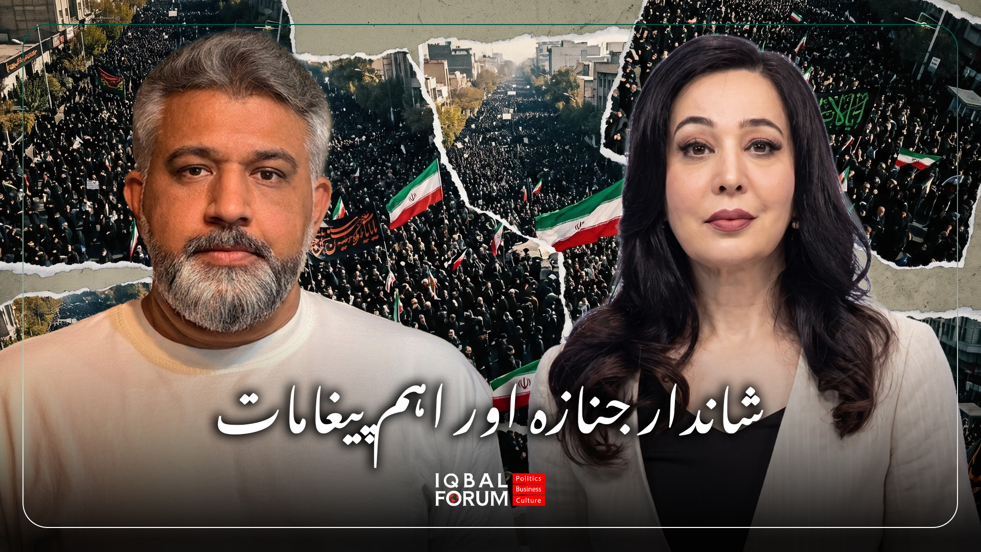 نیوز نیٹ ورک “ایشیا ون” کی تہران سے محمد حسین باقری، ڈائریکٹر اقبال فورم ،اور جیو پولیٹیکل امور کے تجزیہ کار کے ساتھ آیت اللہ سید علی خامنہ ای، شہید رہبرِ انقلاب، کی آخری رسومات کے حوالے سے براہِ راست گفتگو