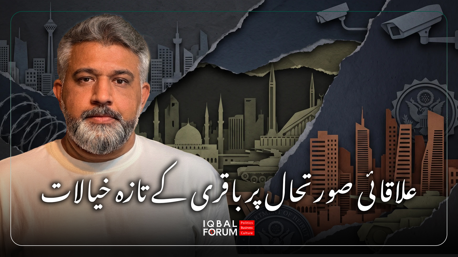 اقبال فورم کے سربراہ محمد حسین باقری کے علاقائی صورتحال پر تازہ خیالات
