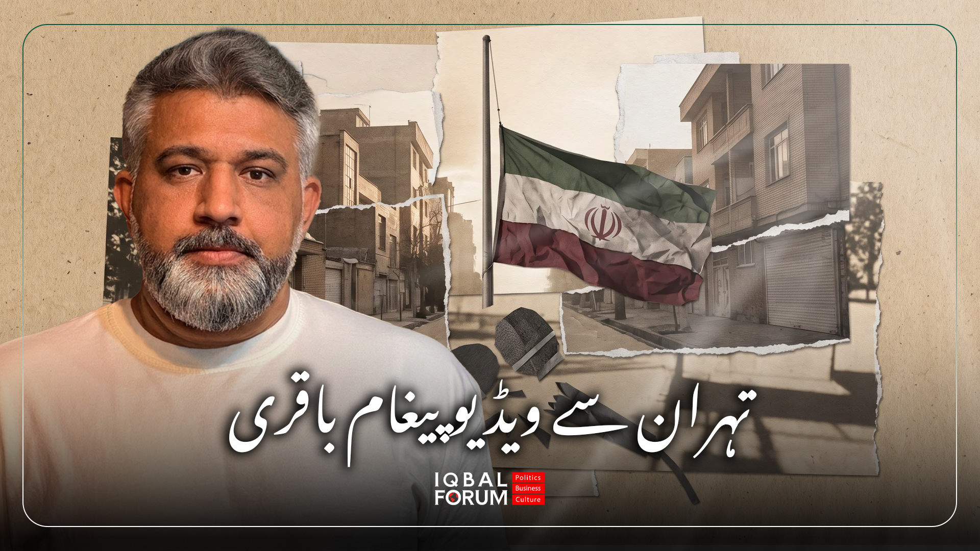 محمد حسین باقری، ڈائریکٹر اقبال فورم کا تہران میں شہید رہبر آیت اللہ سید علی خامنہ ای کی نمازِ جنازہ کے حوالے سے ویڈیو پیغام
