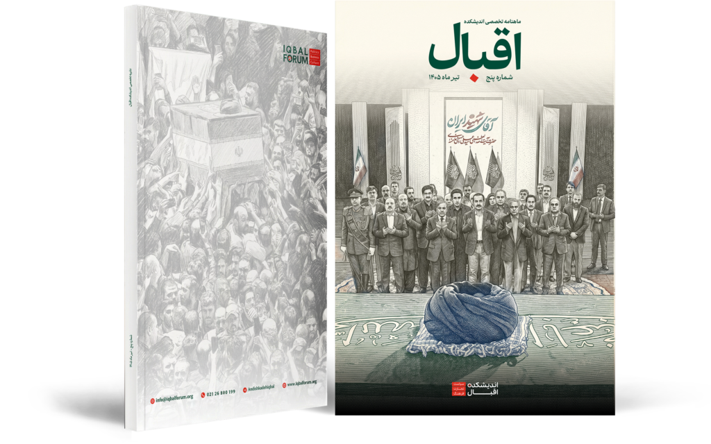 ماهنامه اقبال – شماره پنج