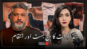 محمد حسین باقری، ڈائریکٹر اقبال فورم، کے ایران، امریکہ اور علاقائی پیش رفت پر سونو ٹی وی سے گفتگو کے اہم نکات