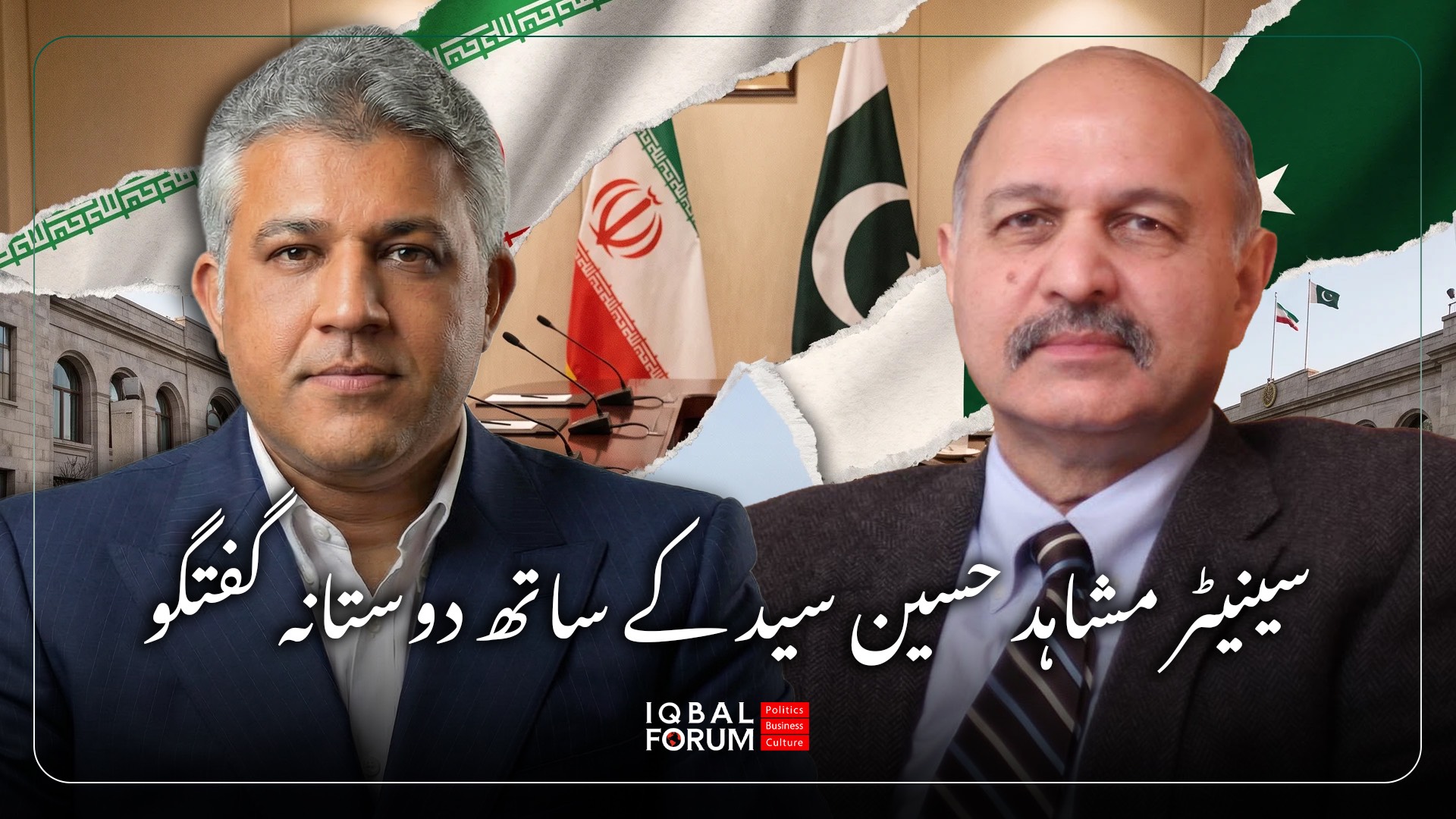 اقبال فورم کے بانی اور صدر جناب محمد حسین باقری کی پاکستان کی بااثر ترین سیاسی شخصیات میں سے ایک، سینیٹر مشاہد حسین سید، کے ساتھ دوستانہ ملاقات اور خصوصی گفتگو۔